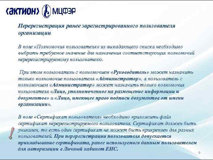 Перерегистрация ранее зарегистрированного пользователя организации В поле «Полномочия пользователя» из выпадающего списка необходимо выбрать