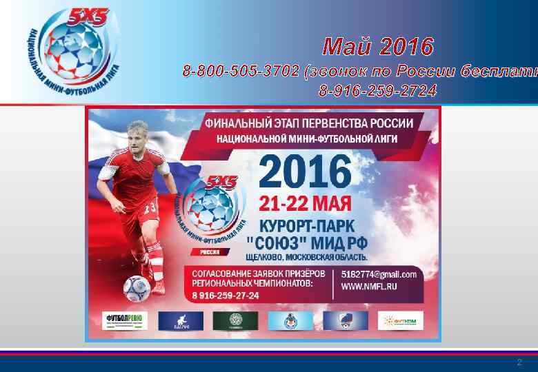 Май 2016 8 -800 -505 -3702 (звонок по России бесплатн 8 -916 -259 -2724