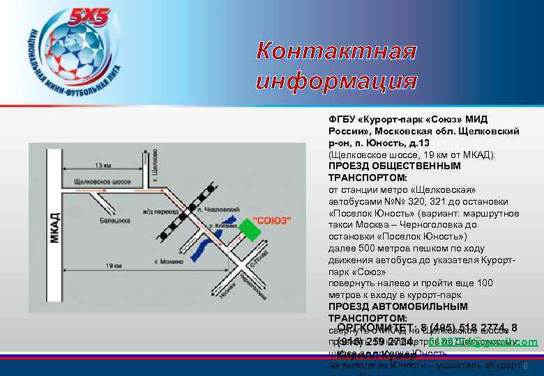 Контактная информация ФГБУ «Курорт-парк «Союз» МИД России» , Московская обл. Щелковский р-он, п. Юность,