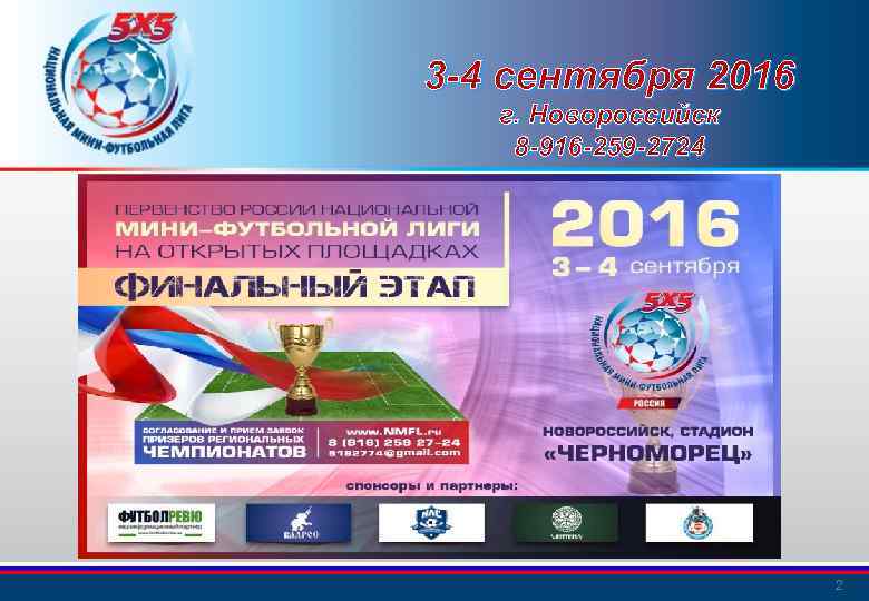 3 -4 сентября 2016 г. Новороссийск 8 -916 -259 -2724 2 