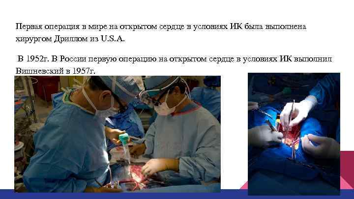 Первая операция в мире на открытом сердце в условиях ИК была выполнена хирургом Дриллом