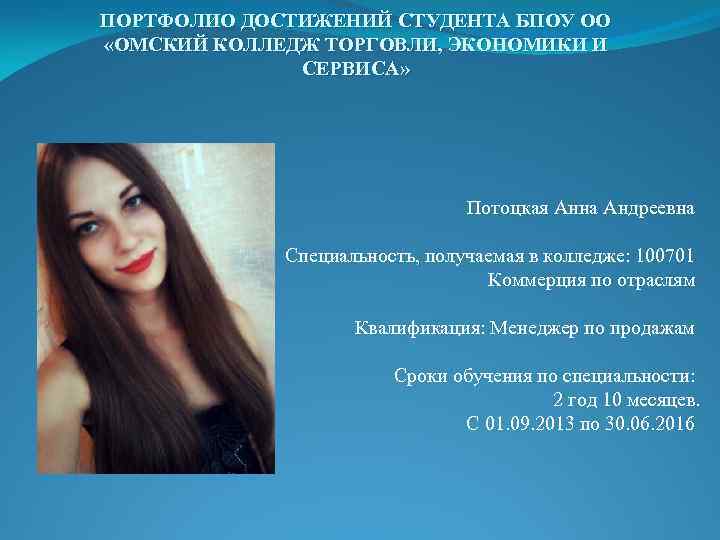 ПОРТФОЛИО ДОСТИЖЕНИЙ СТУДЕНТА БПОУ ОО «ОМСКИЙ КОЛЛЕДЖ ТОРГОВЛИ, ЭКОНОМИКИ И СЕРВИСА» Потоцкая Анна Андреевна