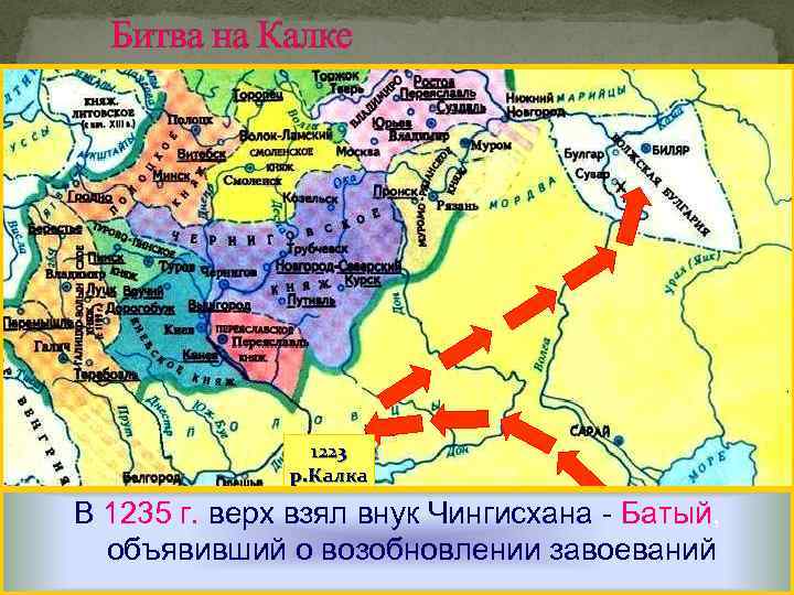 Битва на Калке 1223 р. Калка Здесь они разгромили Волжских неожиданно по. Разгромив противника