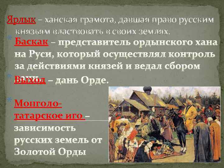 Иго это. Баскак ... Дани на Руси. Баскак это в истории. Понятие Баскак. Ярлык Ордынский выход Баскак.