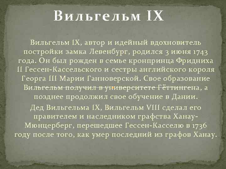 Вильгельм IX, автор и идейный вдохновитель постройки замка Левенбург, родился 3 июня 1743 года.