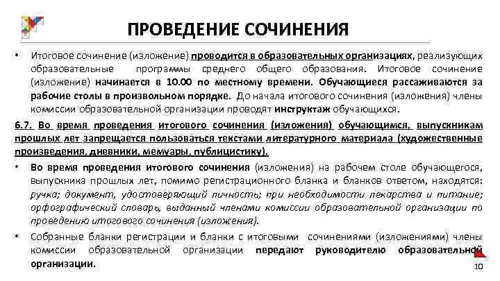 ПРОВЕДЕНИЕ СОЧИНЕНИЯ Итоговое сочинение (изложение) проводится в образовательных организациях, реализующих образовательные программы среднего общего