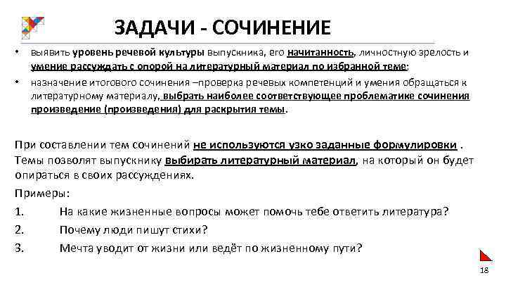 ЗАДАЧИ - СОЧИНЕНИЕ • • выявить уровень речевой культуры выпускника, его начитанность, личностную зрелость