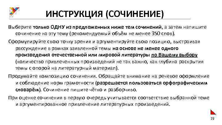 ИНСТРУКЦИЯ (СОЧИНЕНИЕ) Выберите только ОДНУ из предложенных ниже тем сочинений, а затем напишите сочинение