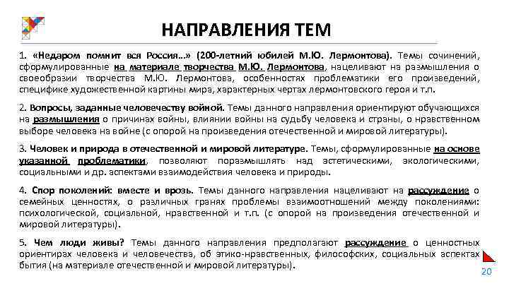 НАПРАВЛЕНИЯ ТЕМ 1. «Недаром помнит вся Россия…» (200 -летний юбилей М. Ю. Лермонтова). Темы