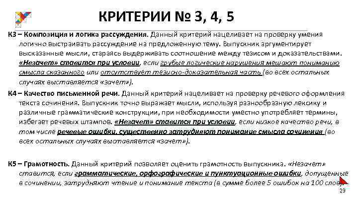 КРИТЕРИИ № 3, 4, 5 К 3 – Композиция и логика рассуждения. Данный критерий