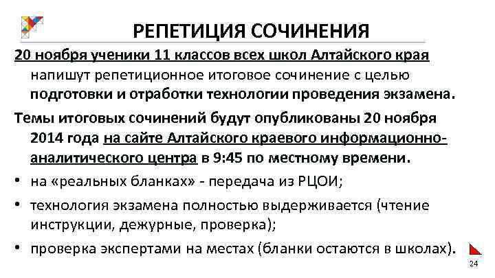 РЕПЕТИЦИЯ СОЧИНЕНИЯ 20 ноября ученики 11 классов всех школ Алтайского края напишут репетиционное итоговое