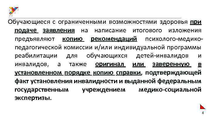 Обучающиеся с ограниченными возможностями здоровья при подаче заявления на написание итогового изложения предъявляют копию