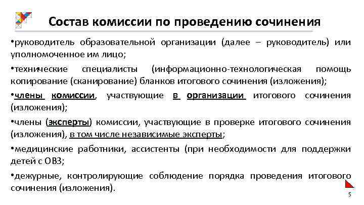 Состав комиссии по проведению сочинения • руководитель образовательной организации (далее – руководитель) или уполномоченное