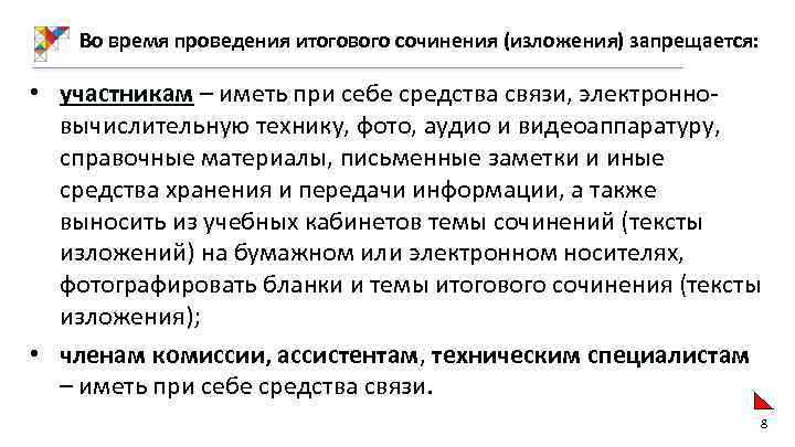 Во время проведения итогового сочинения (изложения) запрещается: • участникам – иметь при себе средства