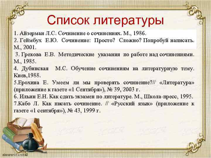 Список литературы 1. Айзерман Л. С. Сочинение о сочинениях. М. , 1986. 2. Геймбух