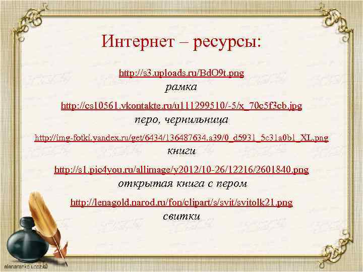 Интернет – ресурсы: http: //s 3. uploads. ru/Bd. O 9 t. png рамка http: