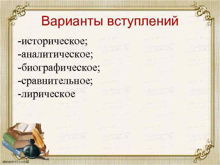 Варианты вступлений -историческое; -аналитическое; -биографическое; -сравнительное; -лирическое 