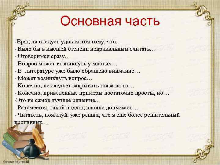 Основная часть - Вряд ли следует удивляться тому, что… - Было бы в высшей