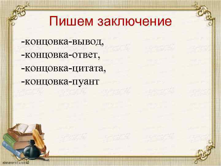 Пишем заключение -концовка-вывод, -концовка-ответ, -концовка-цитата, -концовка-пуант 