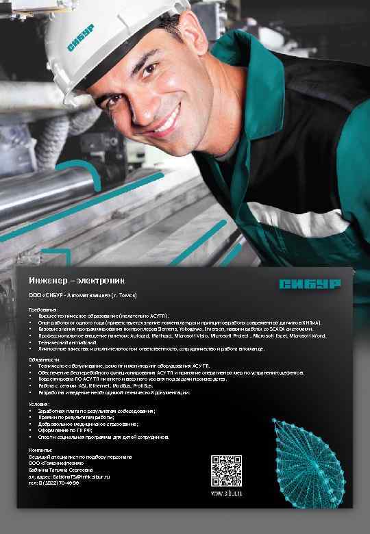 Инженер – электроник ООО «СИБУР - Автоматизация» (г. Томск) Требования: • Высшее техническое образование