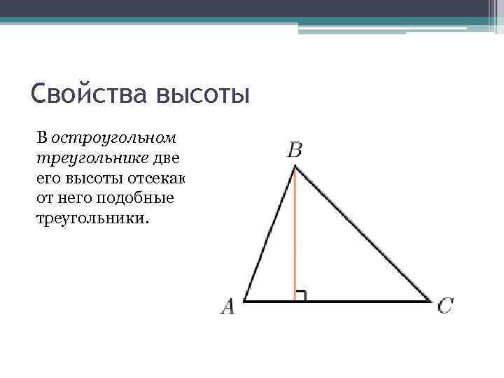 Остроугольный треугольник формула. Высоты остроугольного треугольника. Две высоты в треугольнике.