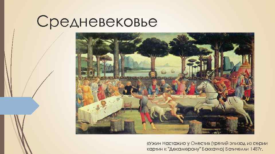 Средневековье «Ужин Настажио у Онести» (третий эпизод из серии картин к 