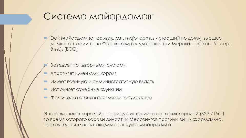 Система майордомов: Def: Майордом (от ср. -век. лат. major domus - старший по дому)