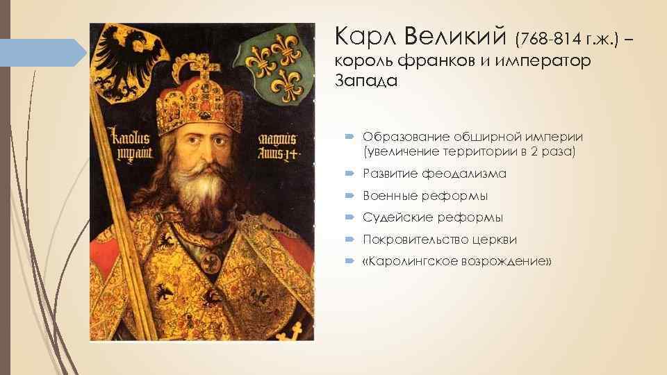 Карл Великий (768 -814 г. ж. ) – король франков и император Запада Образование