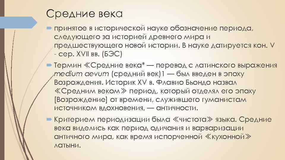 Средние века принятое в исторической науке обозначение периода, следующего за историей древнего мира и