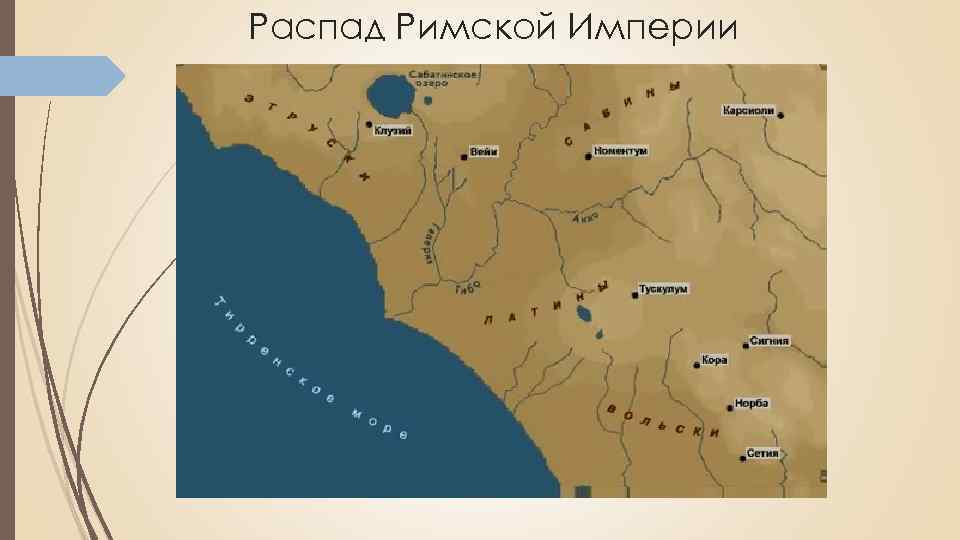 Распад Римской Империи 