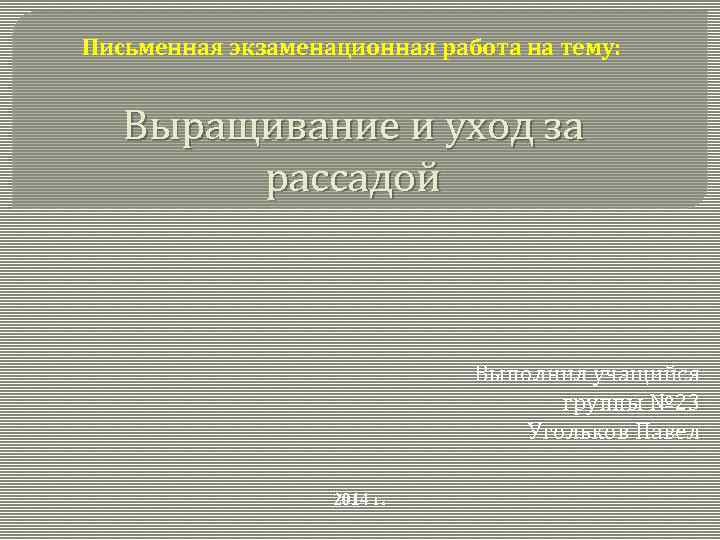 Письменная экзаменационная работа на тему: Выращивание и уход за рассадой Выполнил учащийся группы №