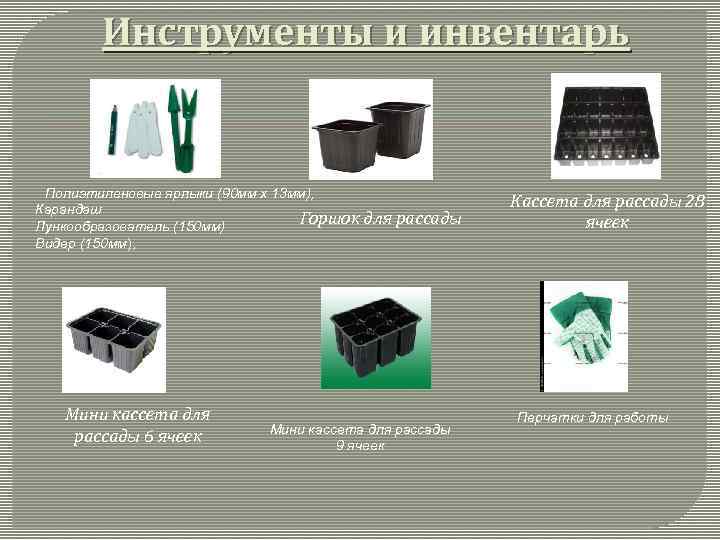 Инструменты и инвентарь Полиэтиленовые ярлыки (90 мм x 13 мм), Карандаш Горшок для рассады