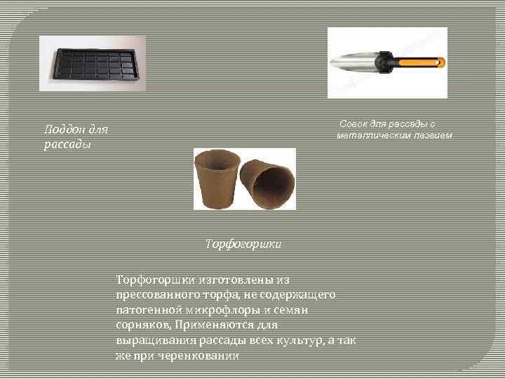 Совок для рассады с металлическим лезвием Поддон для рассады Торфогоршки изготовлены из прессованного торфа,
