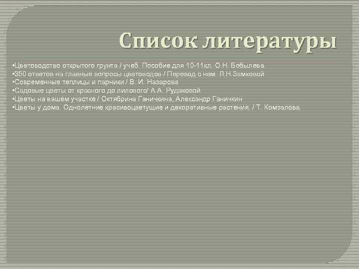 Список литературы • Цветоводство открытого грунта / учеб. Пособие для 10 -11 кл. О.