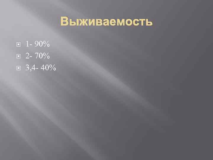 Выживаемость 1 - 90% 2 - 70% 3, 4 - 40% 
