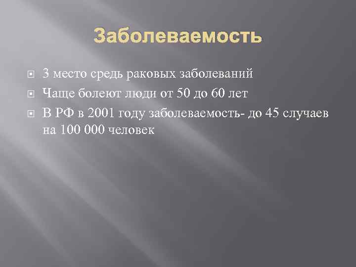 Заболеваемость 3 место средь раковых заболеваний Чаще болеют люди от 50 до 60 лет
