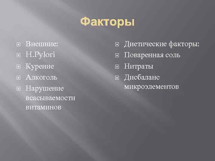Факторы Внешние: H. Pylori Курение Алкоголь Нарушение всасываемости витаминов Диетические факторы: Поваренная соль Нитраты