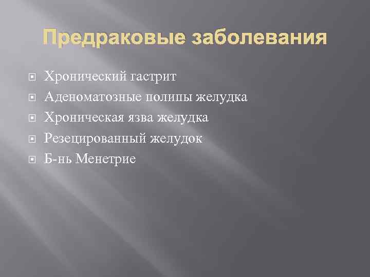 Предраковые заболевания Хронический гастрит Аденоматозные полипы желудка Хроническая язва желудка Резецированный желудок Б-нь Менетрие