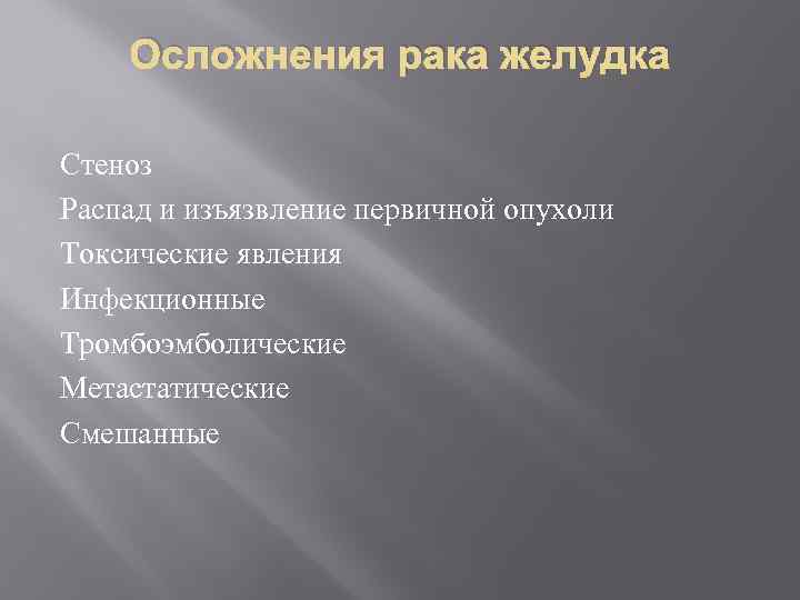 Осложнения рака желудка Стеноз Распад и изъязвление первичной опухоли Токсические явления Инфекционные Тромбоэмболические Метастатические