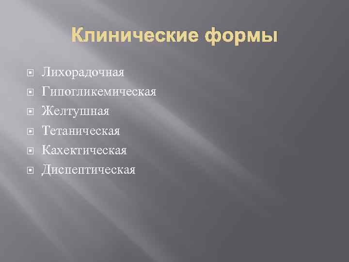 Клинические формы Лихорадочная Гипогликемическая Желтушная Тетаническая Кахектическая Диспептическая 