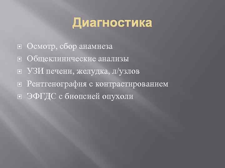 Диагностика Осмотр, сбор анамнеза Общеклинические анализы УЗИ печени, желудка, л/узлов Рентгенография с контрастированием ЭФГДС