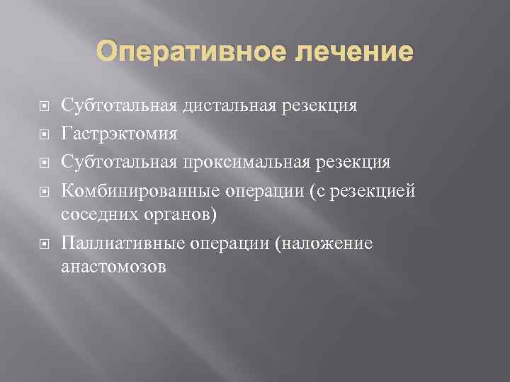 Оперативное лечение Субтотальная дистальная резекция Гастрэктомия Субтотальная проксимальная резекция Комбинированные операции (с резекцией соседних