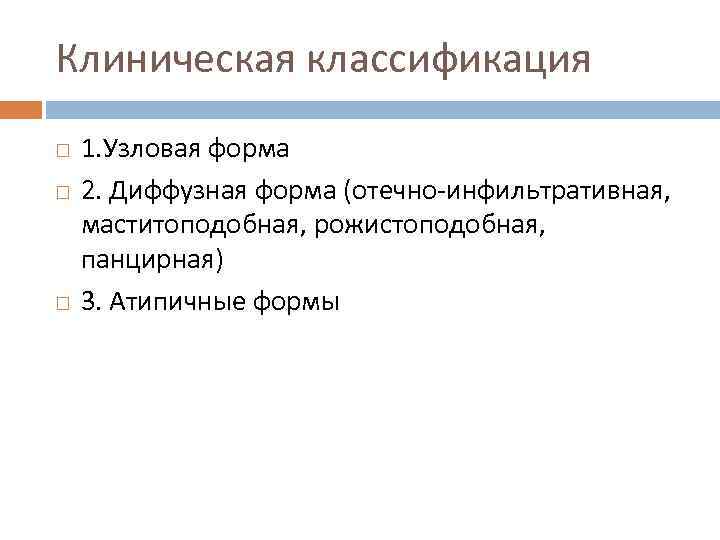 Клиническая классификация 1. Узловая форма 2. Диффузная форма (отечно-инфильтративная, маститоподобная, рожистоподобная, панцирная) 3. Атипичные