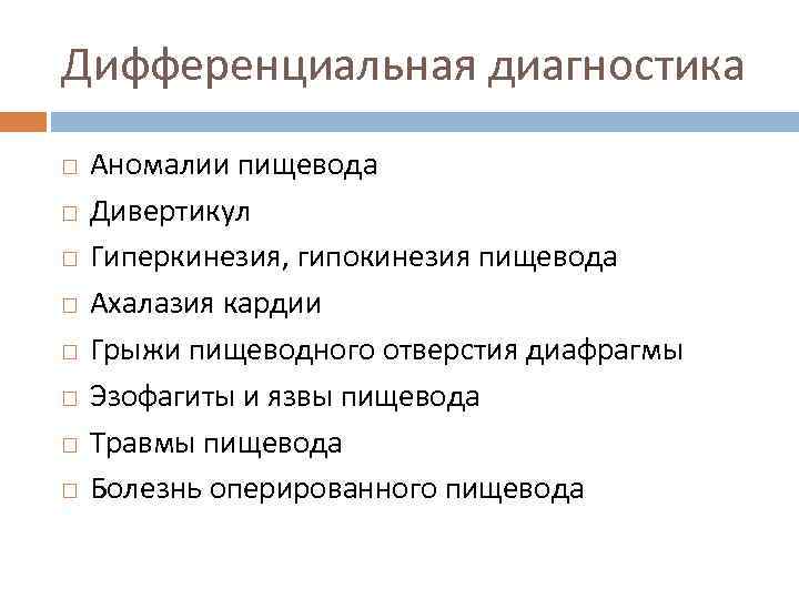 Дифференциальная диагностика Аномалии пищевода Дивертикул Гиперкинезия, гипокинезия пищевода Ахалазия кардии Грыжи пищеводного отверстия диафрагмы