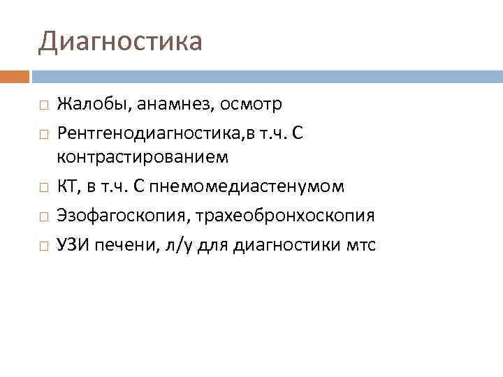 Диагностика Жалобы, анамнез, осмотр Рентгенодиагностика, в т. ч. С контрастированием КТ, в т. ч.