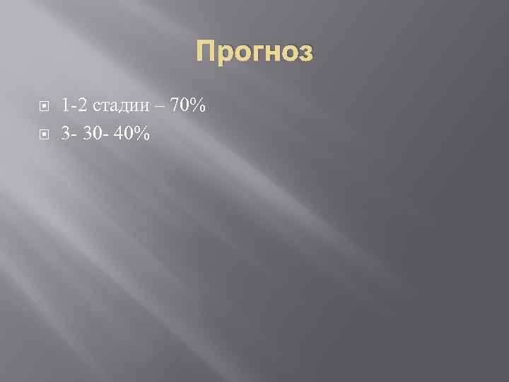 Прогноз 1 -2 стадии – 70% 3 - 30 - 40% 