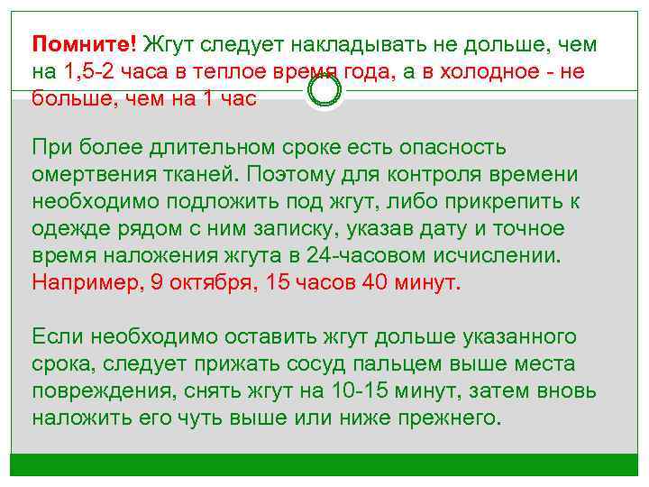 Помните! Жгут следует накладывать не дольше, чем на 1, 5 -2 часа в теплое