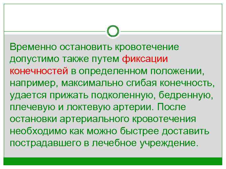 Временно остановить кровотечение допустимо также путем фиксации конечностей в определенном положении, например, максимально сгибая