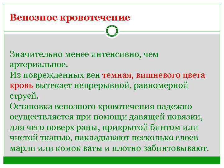 Менее интенсивный. Венозное кровотечение первая помощь БЖД. Непрерывное темно Вишневое кровотечение. Почему венозная кровь темнее чем артериальная. Почему артериальная кровь алая а венозная темная.