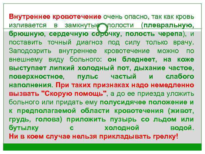 Внутреннее кровотечение очень опасно, так кровь изливается в замкнутые полости (плевральную, брюшную, сердечную сорочку,